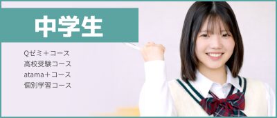 中学生の講習はこちら