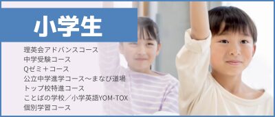 小学生の講習はこちら
