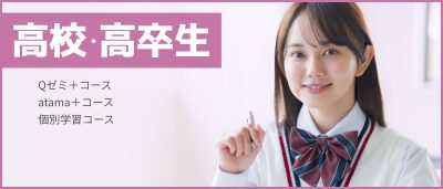 高校生・高卒生の講習はこちら