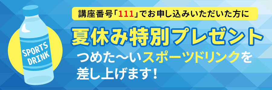 夏休み特別プレゼント