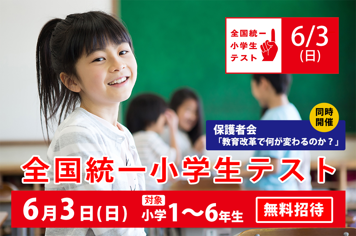 全国統一小学生テスト