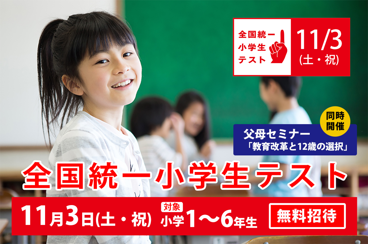 全国統一小学生テスト