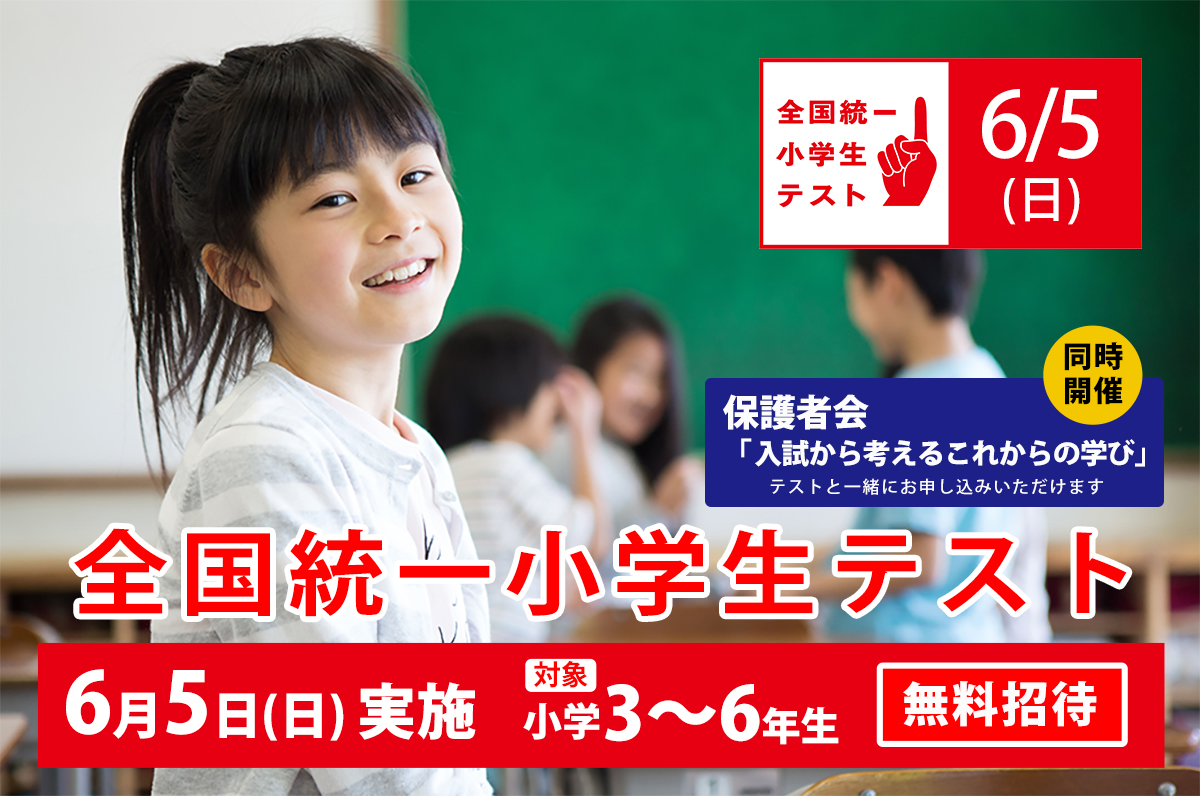 6/5（日）全国統一小学生テスト・保護者会 | 横浜の学習塾 国大