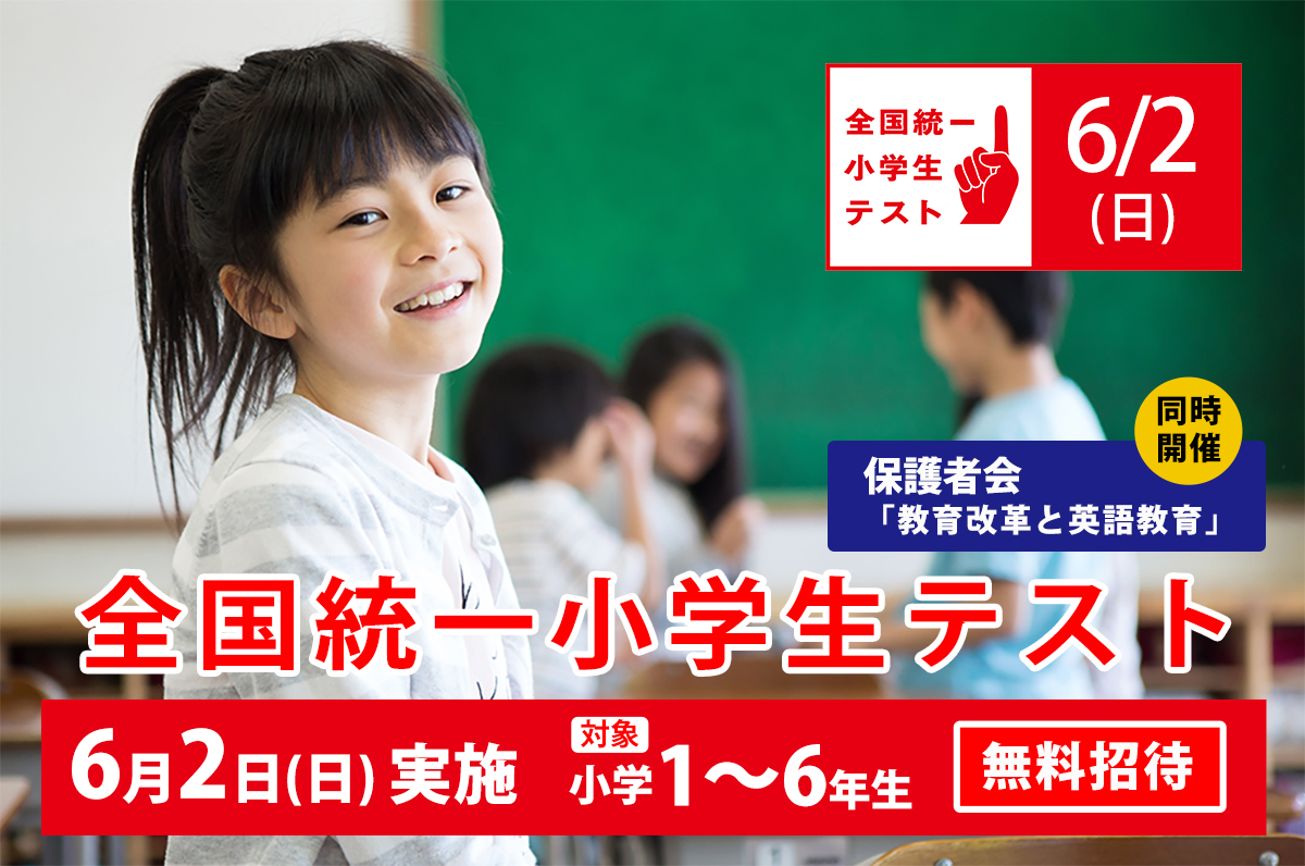 全国統一小学生テスト