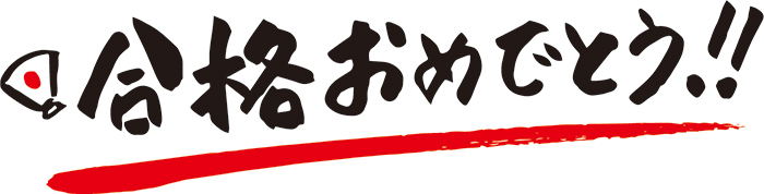 合格おめでとう